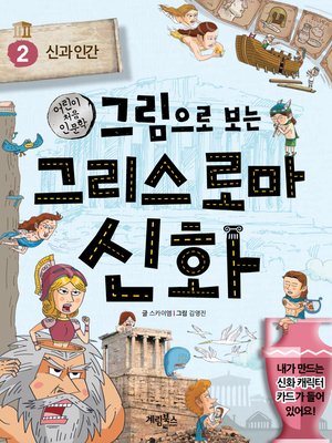 cover image of 그림으로 보는 그리스 로마 신화2